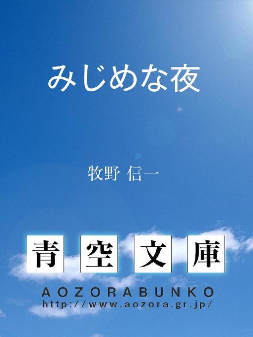 牧野信一作のみじめな夜の作品詳細 - 貸出可能